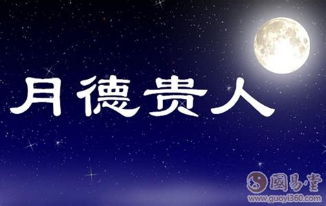 天德合 八字|【择日必看】天德、月德贵人等神煞注解